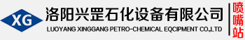 石化噴嘴_復(fù)合剛玉噴嘴_陶瓷噴嘴_臨界流速噴嘴_降壓孔板噴嘴_主風(fēng)分布管噴嘴-洛陽興罡石化設(shè)備有限公司