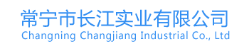 常寧市長江實業有限公司