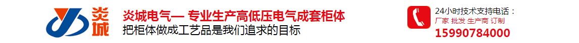 炎城電氣-開關柜體_高低壓開關柜_抽屜柜_中置柜_kyn28,gck,gcs,MNS開關柜