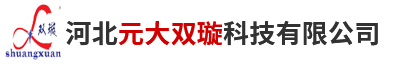 河北元大雙璇科技有限公司