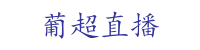 葡超直播最新比賽結果_葡超直播比賽_葡超直播觀看_葡超直播