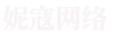 北京妮寇網絡科技有限公司