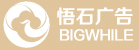 悟石 悟石傳媒廣告（上海）有限公司 本土4A廣告公司