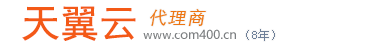 天翼云代理,天翼云代理商,天翼云渠道商,2.5折【全國最低】