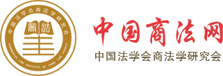 中國(guó)商法網(wǎng)-中國(guó)法學(xué)會(huì)商法學(xué)研究會(huì)官方網(wǎng)站
