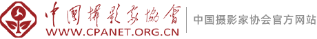 中國攝影家協會網