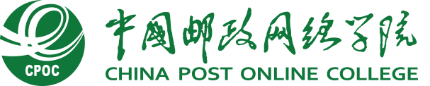 中國郵政網絡學院