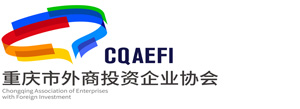 重慶市外商投資企業(yè)協(xié)會
