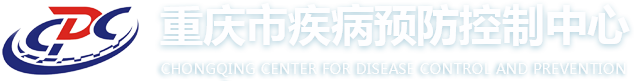 重慶市疾病預(yù)防控制中心