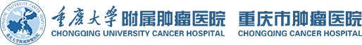 重慶大學附屬腫瘤醫院-重慶市腫瘤研究所-重慶市腫瘤醫院-重慶市癌癥中心-國家癌癥區域醫療中心