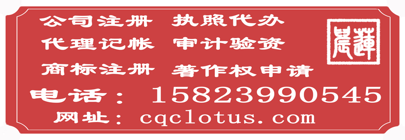 重慶晨蓮財務管理有限公司-代理記帳_營業執照代辦_-商標代理-稅務代理_重慶出口退稅_審計驗資_商標注冊_代辦執照_著作權申請  TEL:15823990545 13272847037