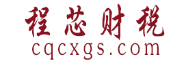 重慶公司注冊(cè)_企業(yè)財(cái)務(wù)代理記賬報(bào)稅_公司商標(biāo)注冊(cè)-程芯財(cái)稅