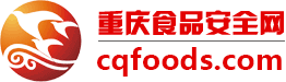 重慶食品安全網-重慶最專業的食品安全資訊門戶網站