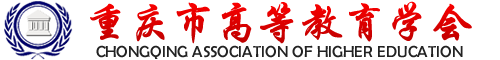 重慶市高等教育學會-重慶市高等教育學會