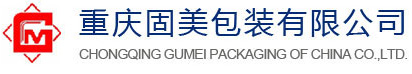 重慶固美包裝有限公司