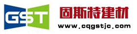 重慶輕質(zhì)隔墻板_裝配式建筑部件_重慶輕質(zhì)回填土-重慶固斯特建材有限公司