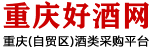 重慶酒類批發(fā)市場-紅酒洋酒白酒批發(fā)-重慶好酒網(wǎng)