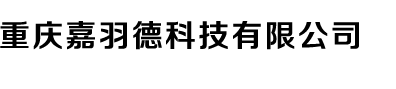 重慶嘉羽德科技有限公司|半導(dǎo)體|電子制造|制藥廠
