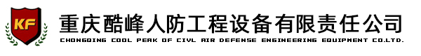 重慶人防公司【重慶人防企業】重慶人防設備，重慶酷峰人防工程設備有限責任公司