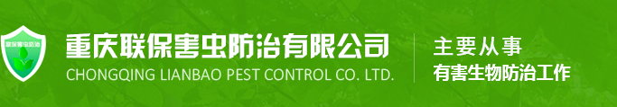重慶滅鼠_殺蟲公司-重慶市聯(lián)保害蟲防治有限公司