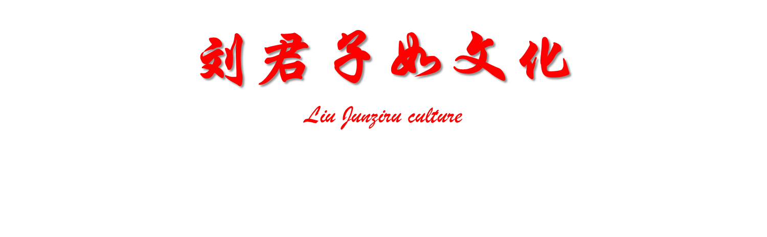 劉君子如文化