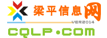 梁平信息網 —— 93萬梁平人自己的門戶網站(重慶市梁平區|重慶梁平|梁平新聞|梁平二手房|梁平論壇)