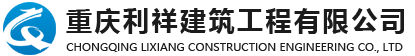 重慶外墻維修翻新-外墻安裝拆除-重慶防水補漏-開荒保潔-大型油煙機清洗-化糞池清掏公司-網站首頁-重慶利祥建筑工程有限公司
