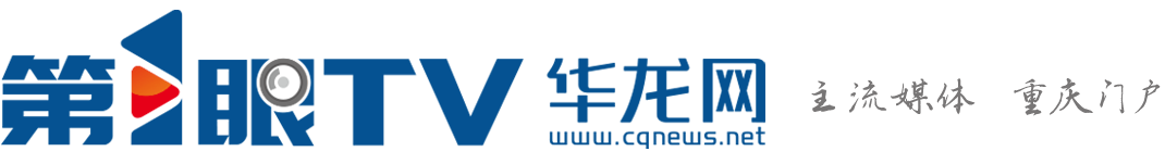 華龍網(wǎng)—主流媒體 重慶門戶