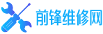 重慶前鋒售后維修、前鋒售后服務電話、前鋒熱水器維修、前鋒燃氣灶維修、前鋒油煙機維修部