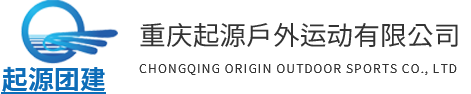 重慶團(tuán)建培訓(xùn)_戶外拓展訓(xùn)練公司-重慶起源戶外運(yùn)動有限公司