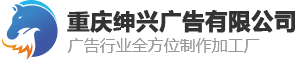 重慶紳興廣告有限公司 - 專注UV打印、廣告寫真、噴繪、雕刻、發光字等服務