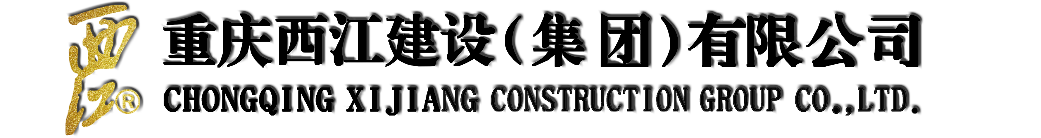 重慶西江建設(shè)（集團(tuán)）有限公司