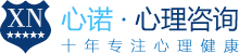 青少年心理咨詢｜學生心理咨詢｜重慶心理咨詢機構｜心理咨詢師｜心諾心理咨詢中心