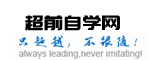 超前自學網-超前自學網-學習資料分享