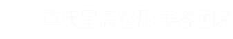 重慶星宸整形美容醫院