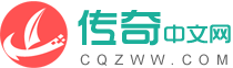 傳奇中文網(wǎng)-  今古傳奇旗下原創(chuàng)品牌