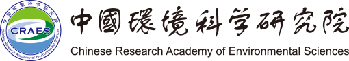 中國環境科學研究院 -