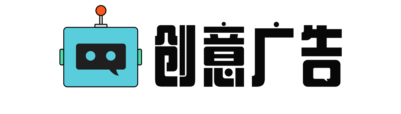 創意廣告-無創意，不廣告。