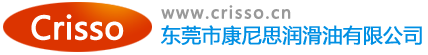 東莞市康尼思潤滑油有限公司