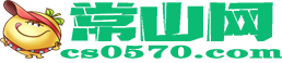 常山同城網cs0570.com—三十萬常山人在看！