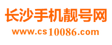 長沙手機靚號_長沙手機靚號網_長沙手機靚號官網_長沙手機號碼回收_長沙號碼估價_長沙移動靚號_長沙聯通靚號_長沙電信靚號_長沙移動號碼_長沙聯通號碼_400電話