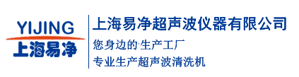 超聲波清洗機(jī)_超聲波清洗儀器廠家-上海易凈超聲波儀器有限公司