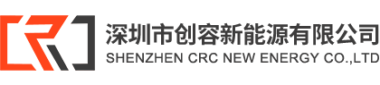 深圳市創(chuàng)容新能源有限公司