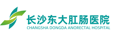 【長沙肛腸醫院】哪個醫院好_湖南長沙最好的肛腸科醫院是哪家_湖南長沙治療痔瘡醫院排名_湖南長沙胃腸醫院怎么樣 - 長沙東大肛腸醫院好不好