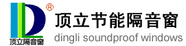 長(zhǎng)沙隔音窗-長(zhǎng)沙隔音窗公司-頂立隔音門(mén)窗有限公司