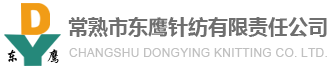 常熟市東鷹針紡有限責任公司