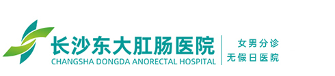 長沙東大肛腸醫院【官網】―湖南長沙肛腸醫院專業治療痔瘡、肛裂、肛瘺、肛周膿腫、肛乳頭肥大、脫肛、便血、腸炎、胃炎等肛腸胃腸疾病