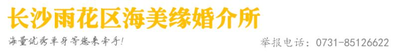 長沙市雨花區(qū)海美緣婚介所