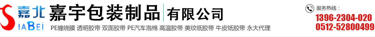 牛皮紙膠帶,蘇州透明封箱膠帶,機(jī)用/彩色纏繞膜_常熟市嘉宇包裝制品有限公司