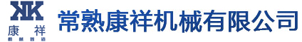 常熟市康祥機械有限公司,常熟機械結(jié)構(gòu)件加工